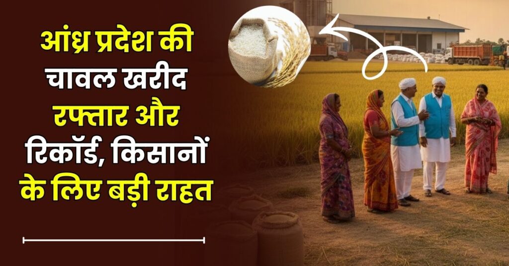 आंध्र प्रदेश की चावल खरीद रफ्तार और रिकॉर्ड, किसानों के लिए बड़ी राहत
