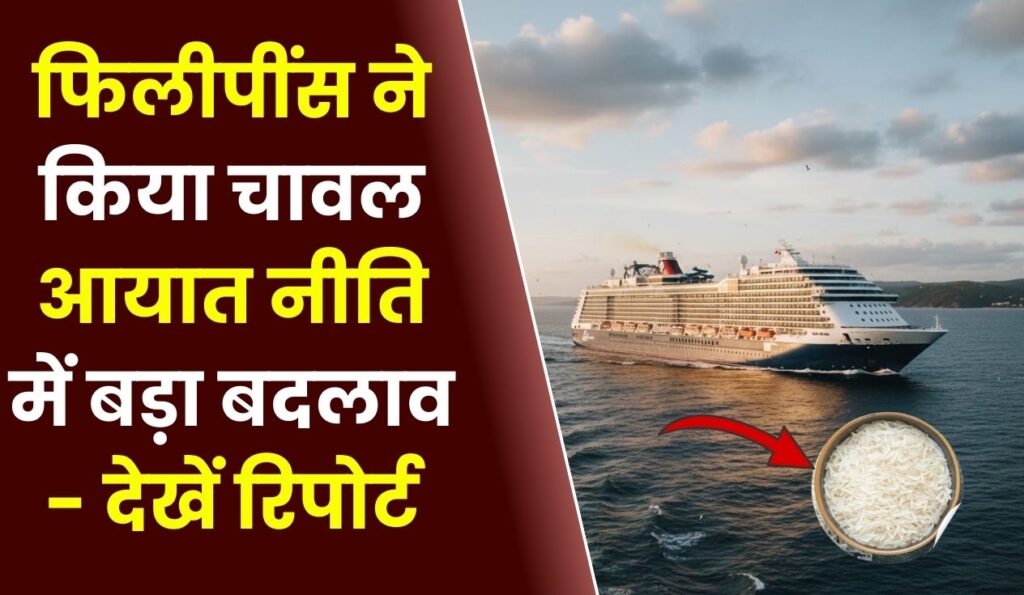 फिलीपींस ने किया चावल आयात नीति में बड़ा बदलाव - देखें रिपोर्ट