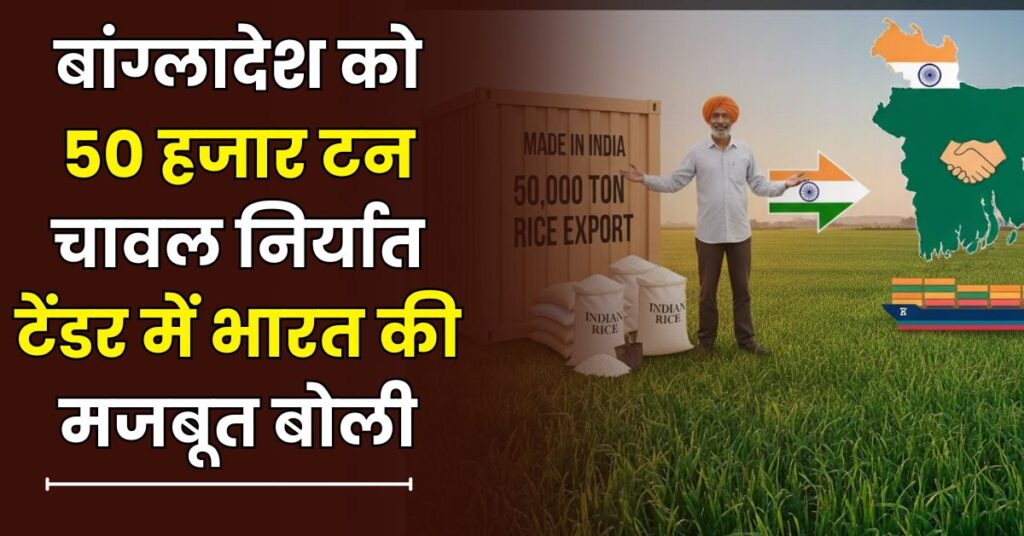 बांग्लादेश को 50 हजार टन चावल निर्यात टेंडर में भारत की मजबूत बोली